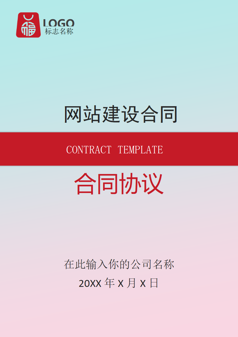 网站建设合同(实用文本).docx