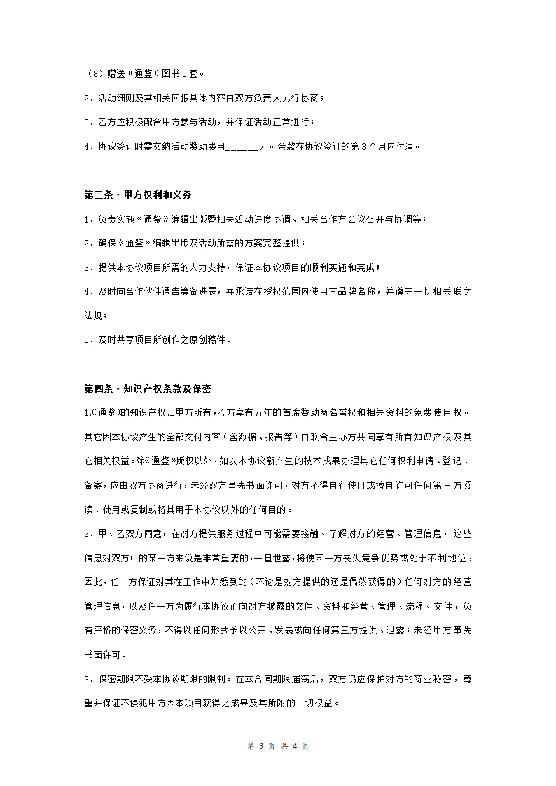 编辑出版商赞助合作合同协议书范本.doc第3页