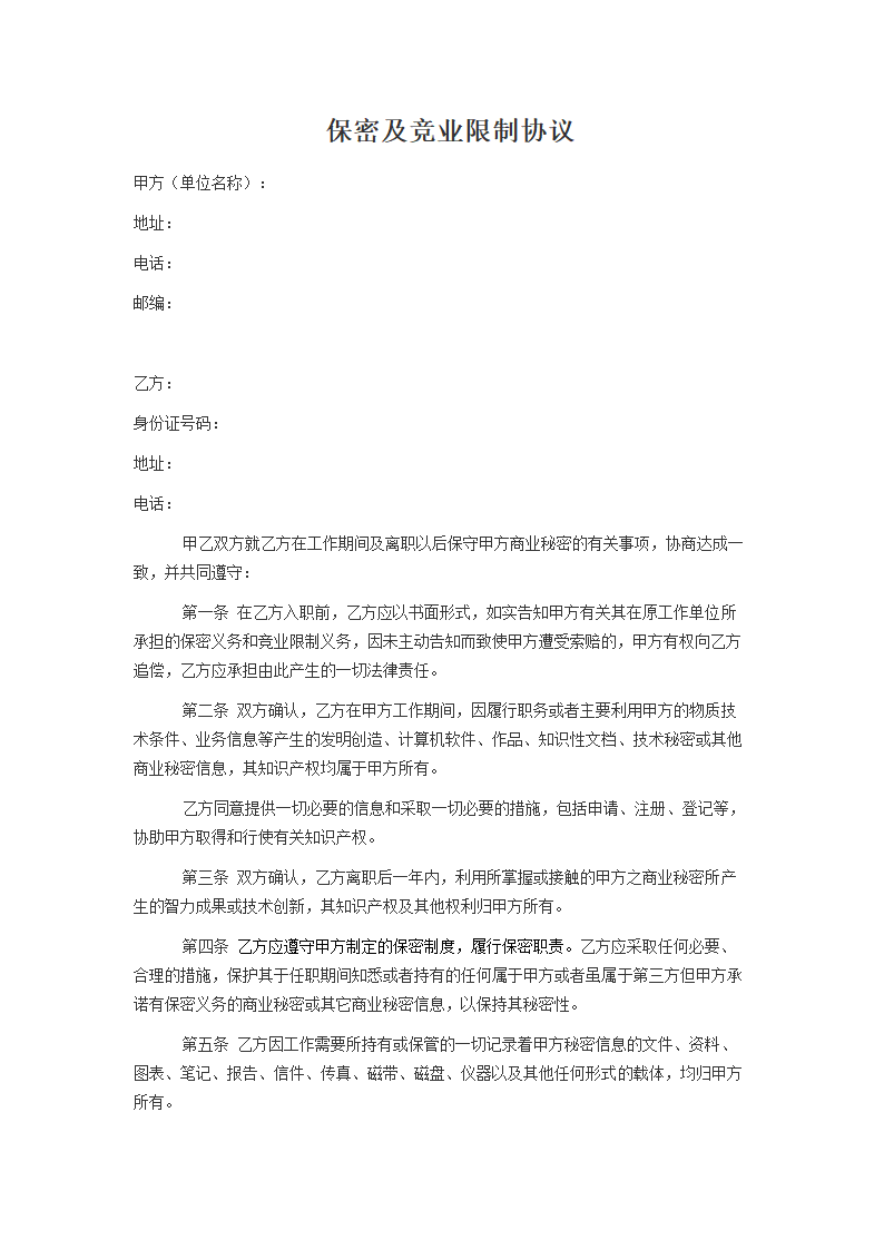 公司保密协议范本.docx