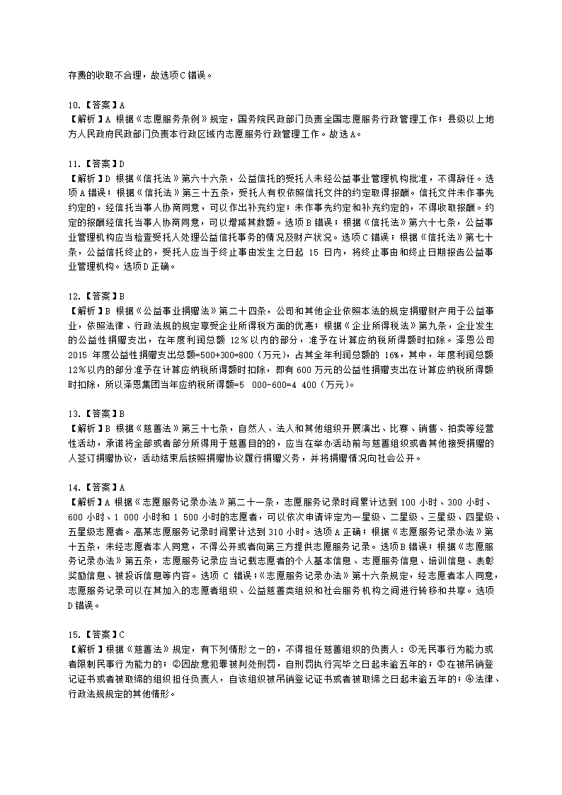 社会工作者中级社会工作法规与政策第十章含解析.docx第8页