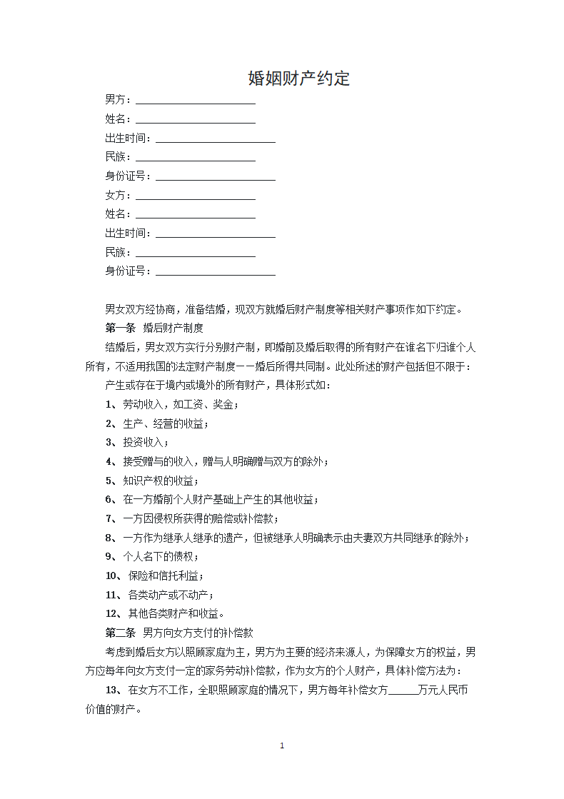 婚姻财产约定.docx