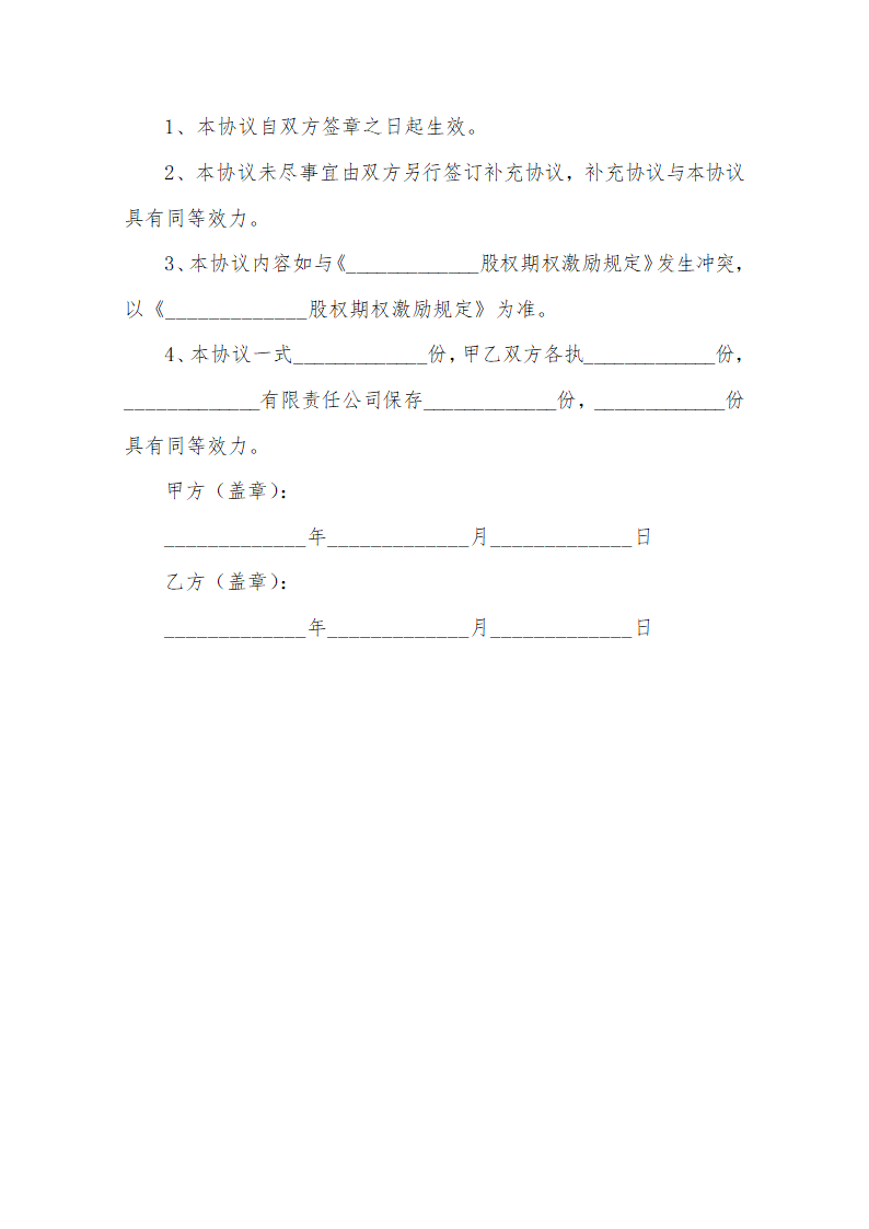 期权股权激励协议书范本.docx第6页