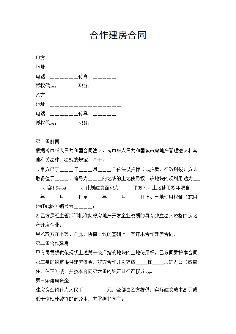 合作建房合同.doc