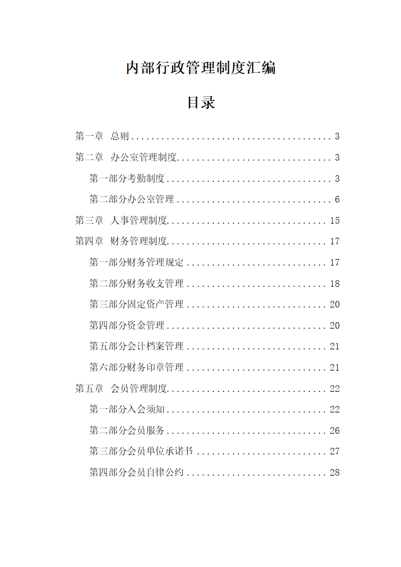 XX公司内部行政管理制度汇编.doc