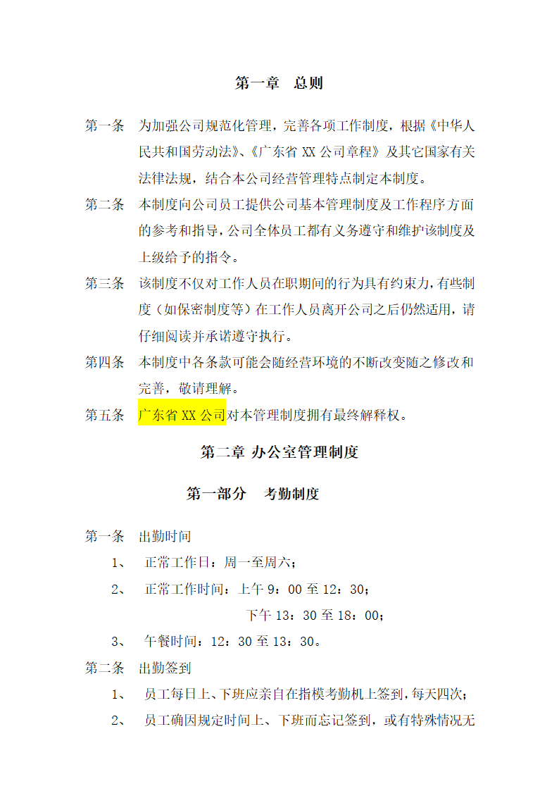 XX公司内部行政管理制度汇编.doc第2页