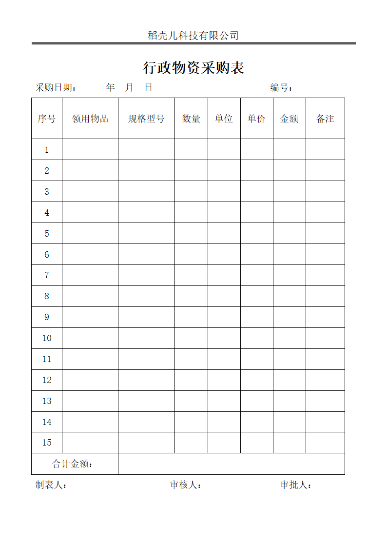 行政物资申请领用采购盘点管理套.docx第4页