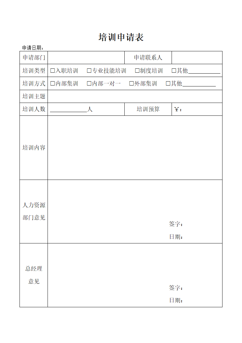 培训申请表.docx