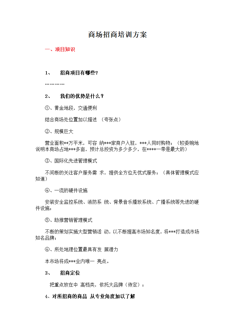 商场招商培训方案.doc