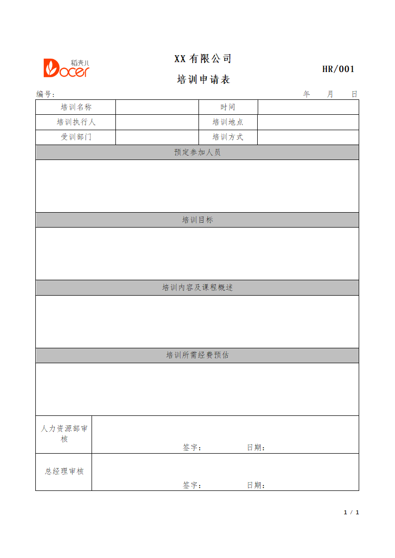 培训申请表.docx第1页