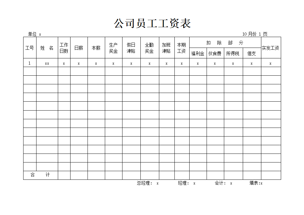 公司员工工资表.docx第1页