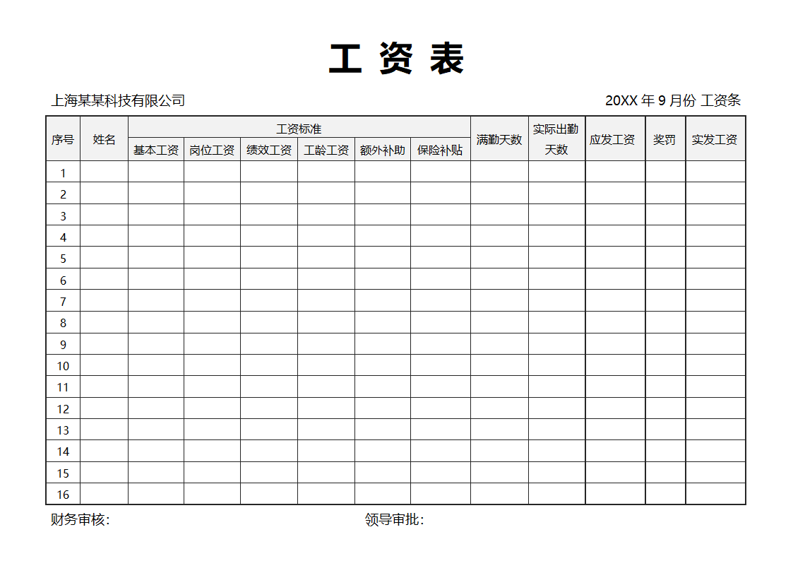 工资表 标准版.docx第1页