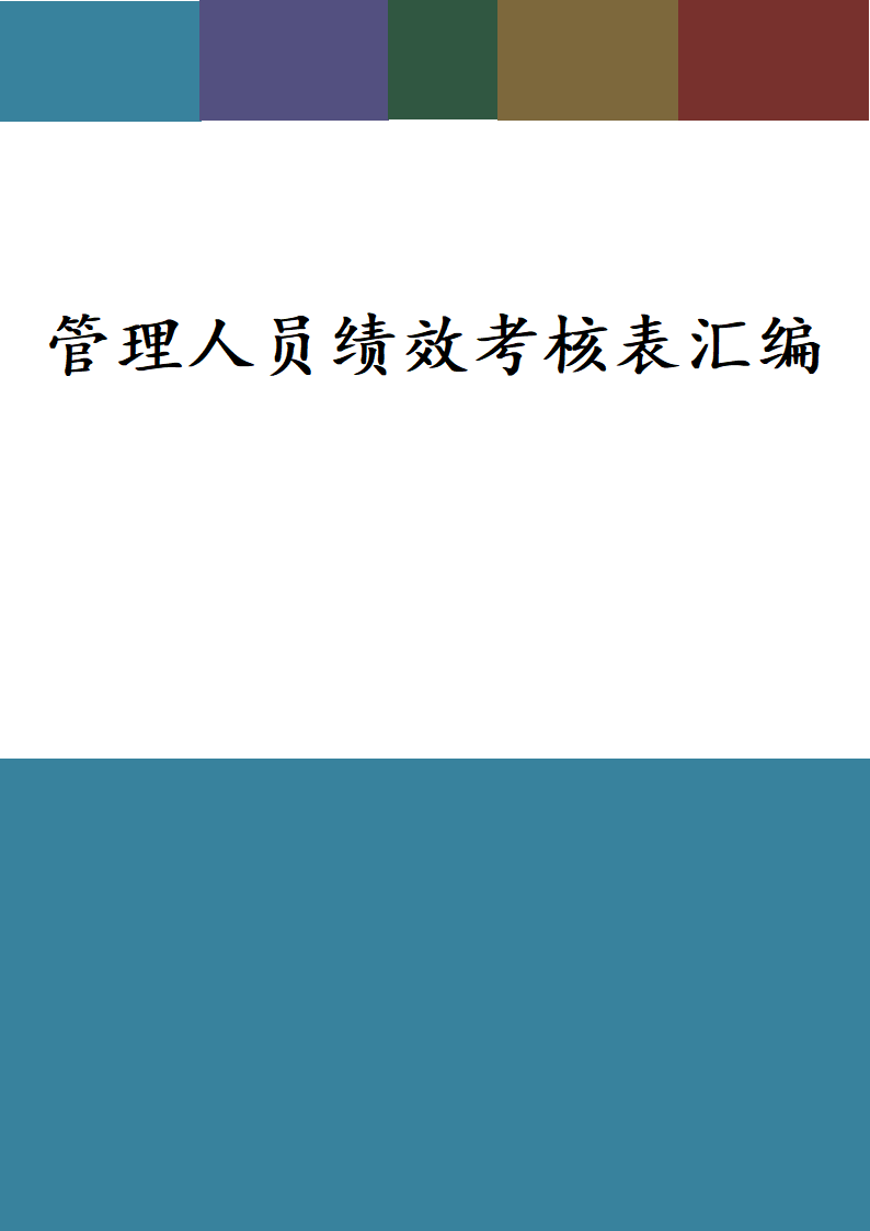 管理人员绩效考核表汇编.docx第1页