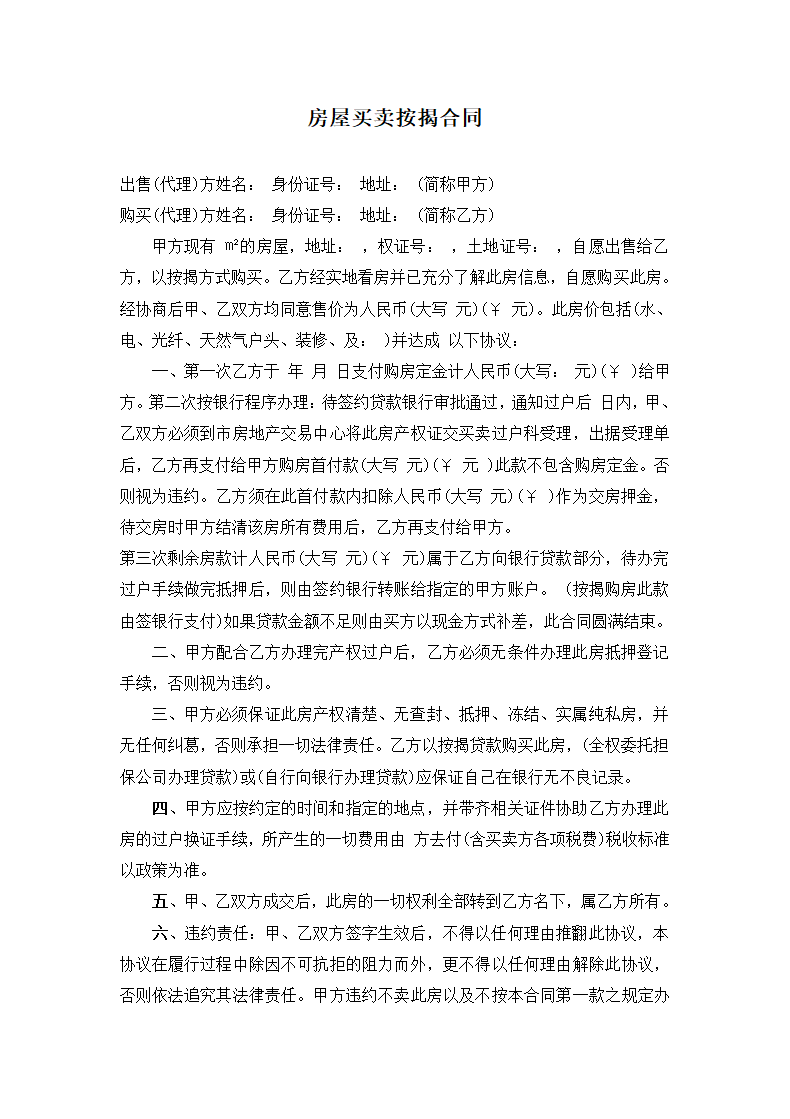 房屋买卖按揭合同.docx