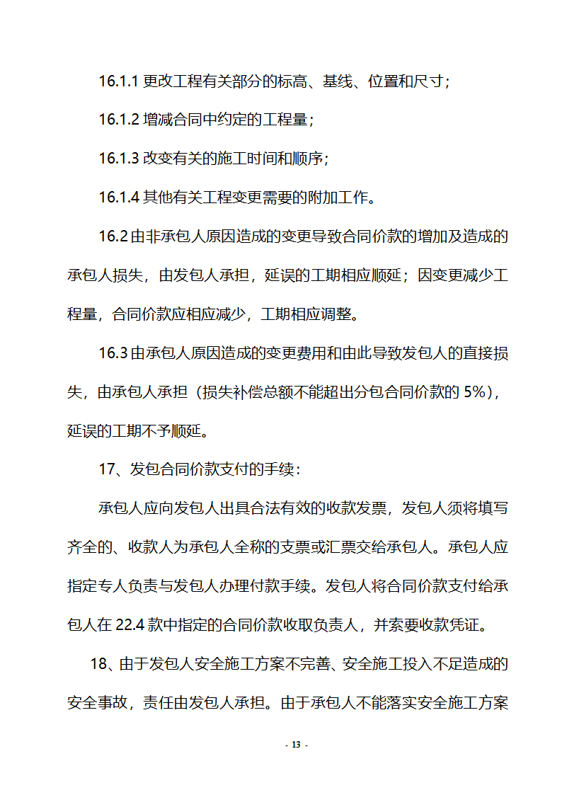 房屋建筑及市政劳务合同.doc第13页