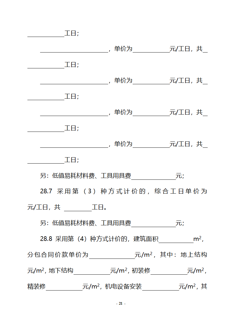 房屋建筑及市政劳务合同.doc第21页