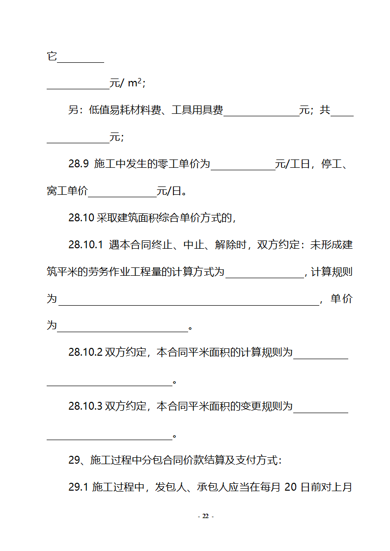 房屋建筑及市政劳务合同.doc第22页