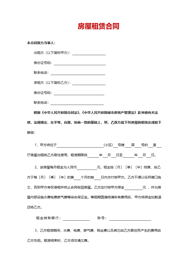 房屋出租合同+租房押金收据.doc