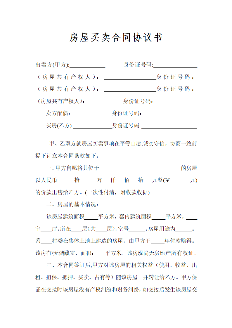 房屋买卖合同协议书.docx第1页