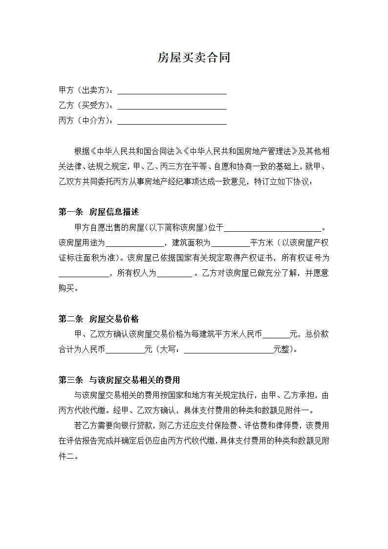 房屋买卖合同标准版.docx