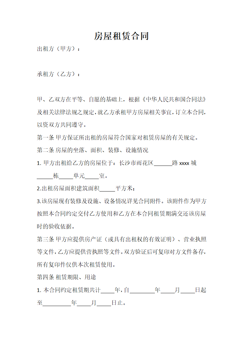 房屋租赁合同.docx