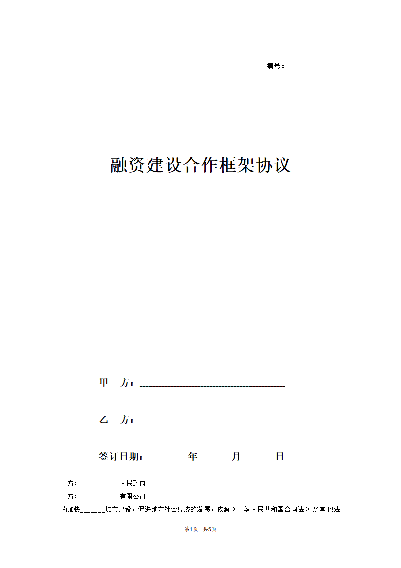 建设项目融资建设合作框架协议.docx第1页