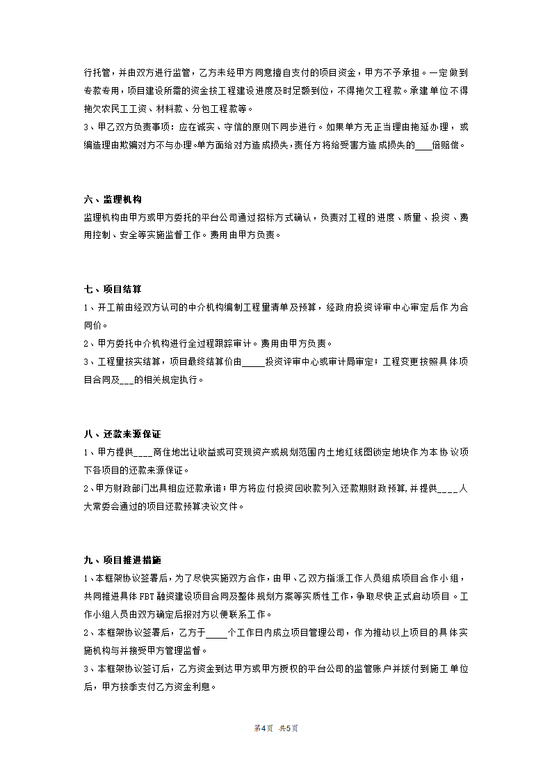 建设项目融资建设合作框架协议.docx第4页