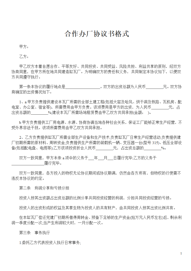 合作办厂协议书格式.doc