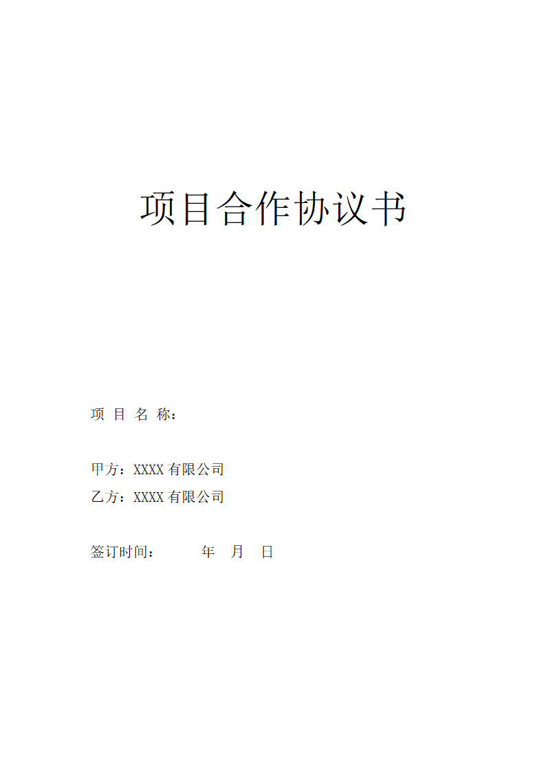 项目合作协议书.doc第1页