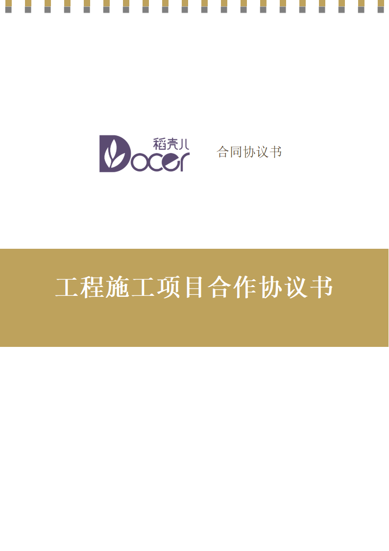 工程施工项目合作协议书.docx