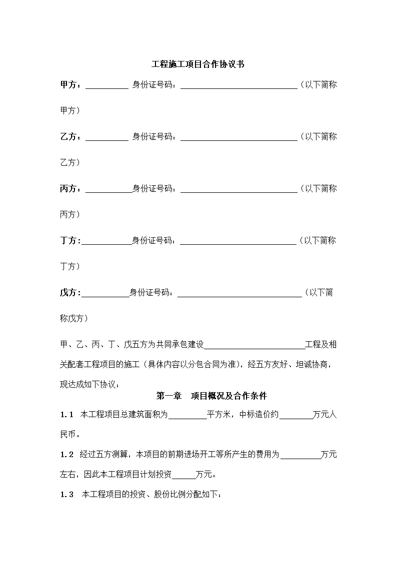 工程施工项目合作协议书.docx第2页