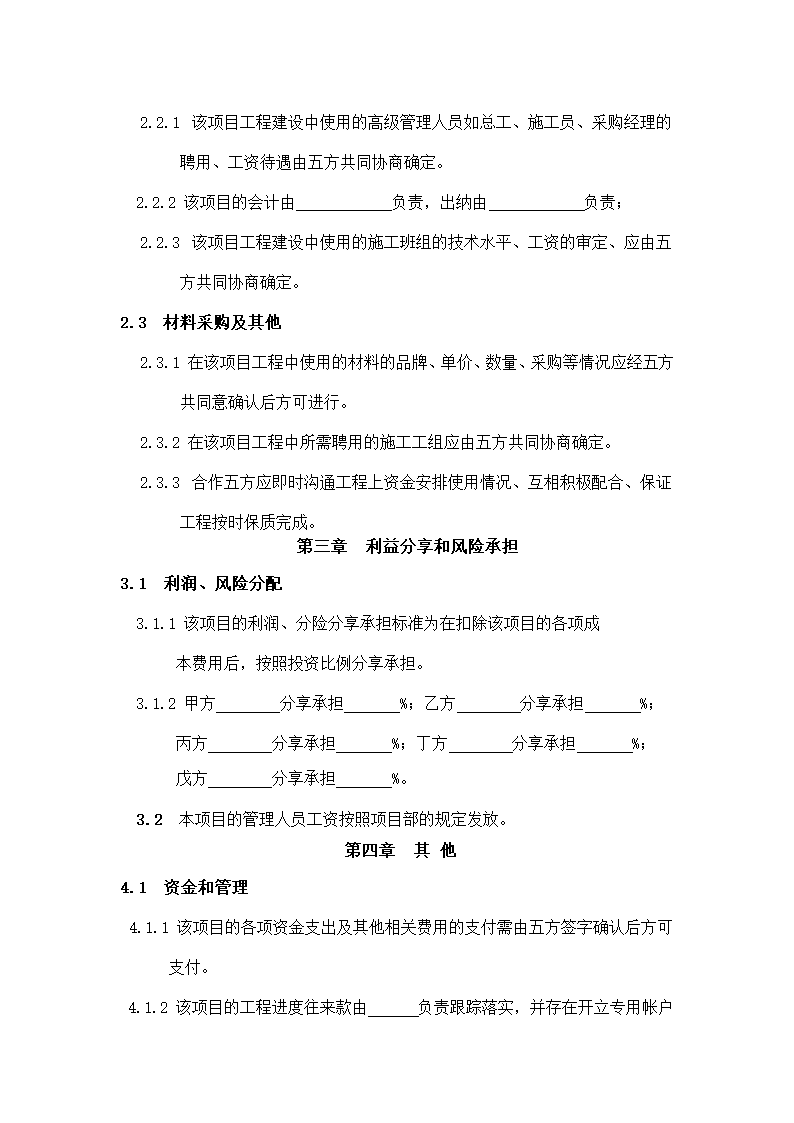 工程施工项目合作协议书.docx第4页