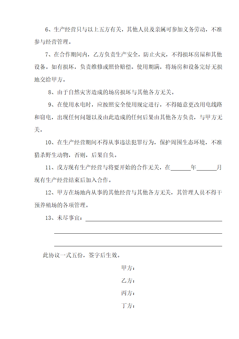 养殖场合作协议.doc第1页