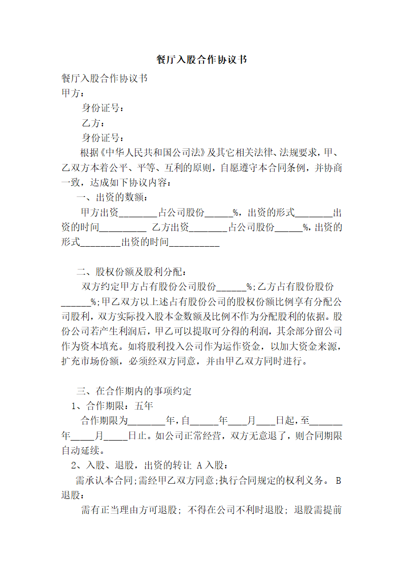 餐厅入股合作协议书.doc