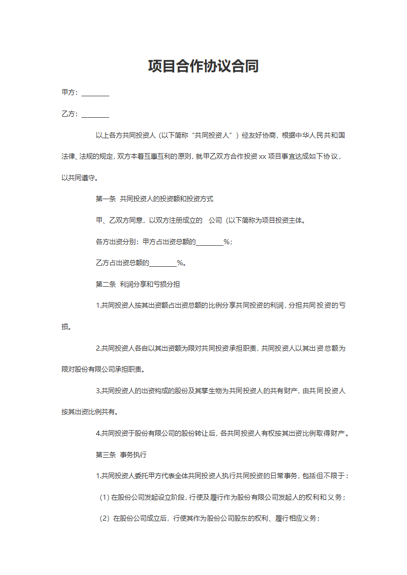 项目合作协议书.doc第2页