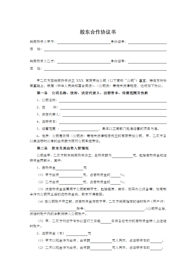 股东合作协议书（模版）.docx