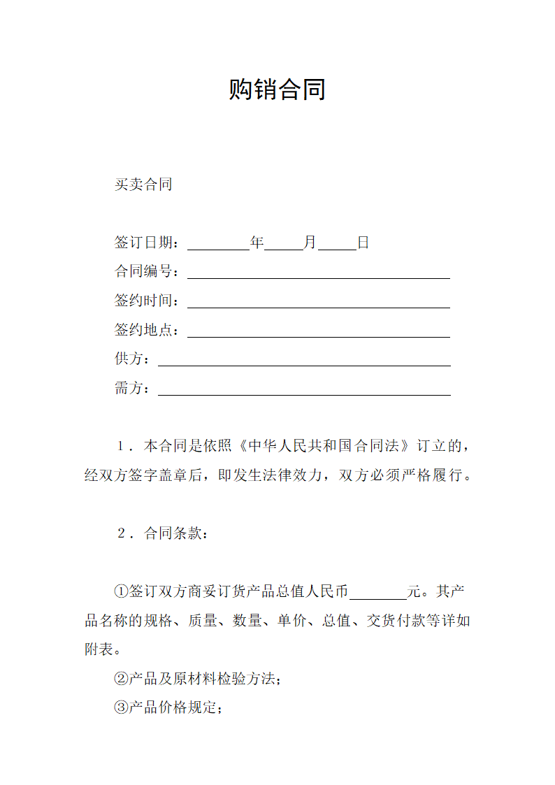 购销合同(通用范文).docx第2页