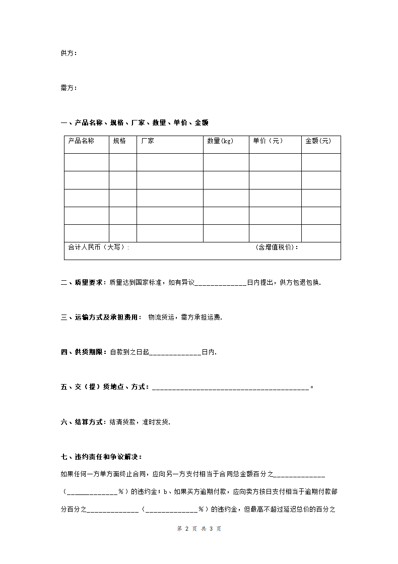 油漆涂料购销合同协议范本模板 简版.doc第2页