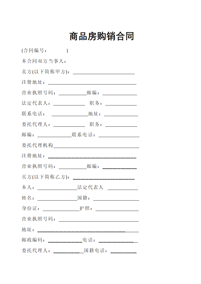 商品房购销合同通用模板.docx第1页