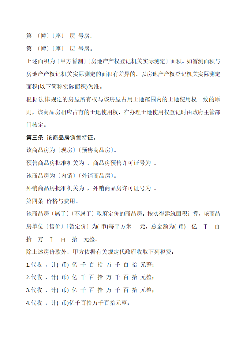 商品房购销合同通用模板.docx第3页