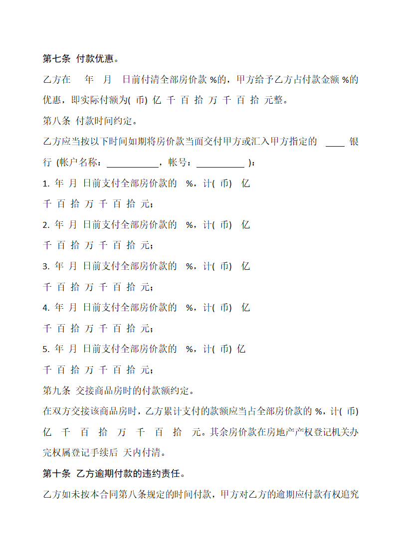 商品房购销合同通用模板.docx第5页