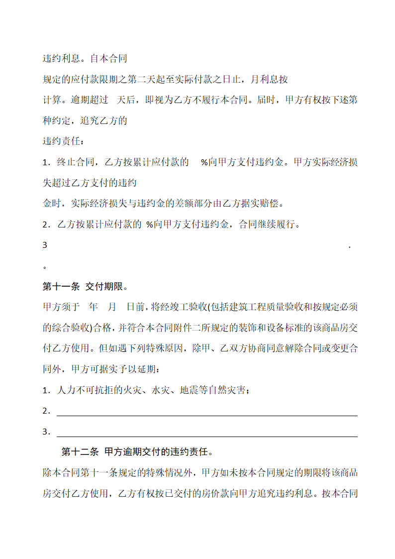 商品房购销合同通用模板.docx第6页