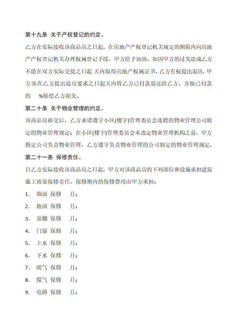 商品房购销合同通用模板.docx第9页