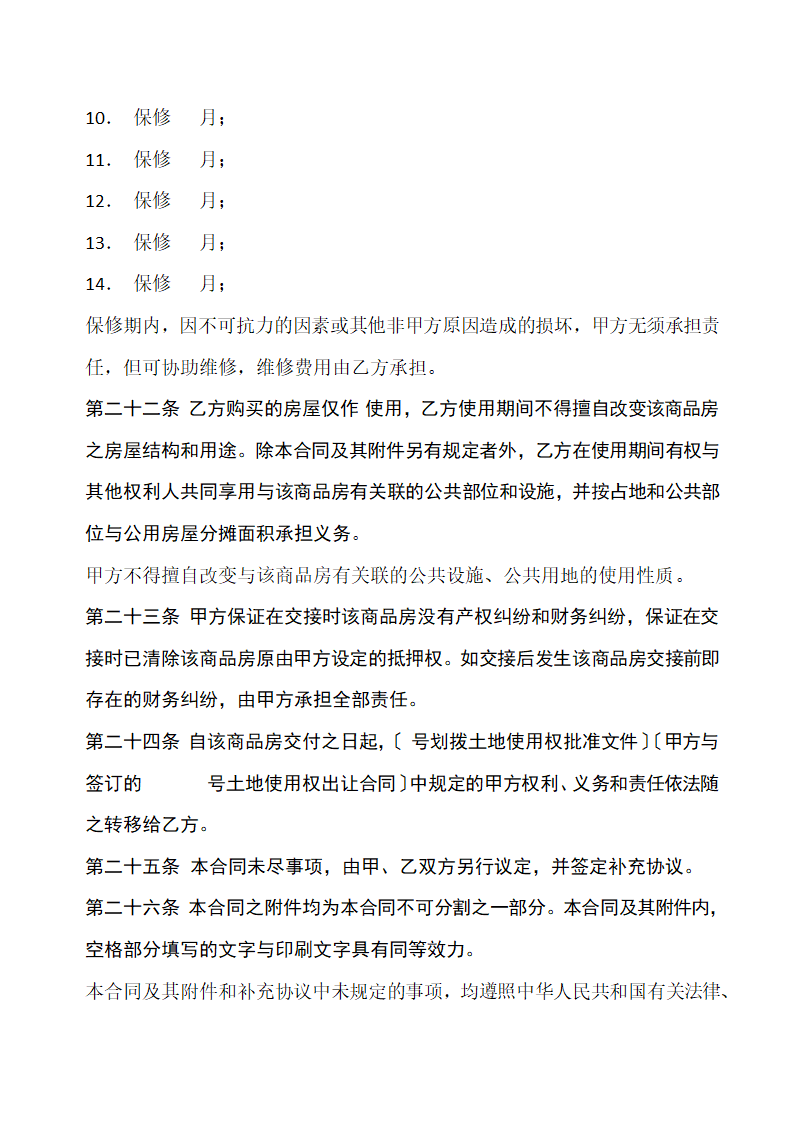 商品房购销合同通用模板.docx第10页