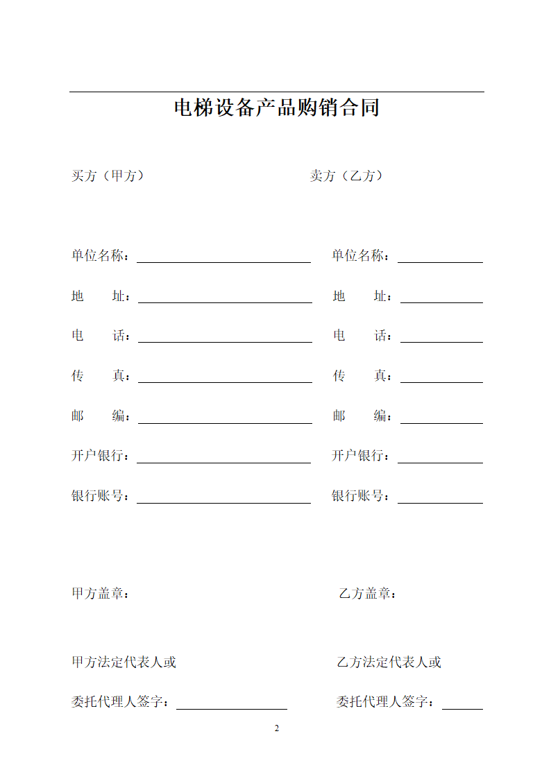 电梯产品设备购销合同书.doc第2页