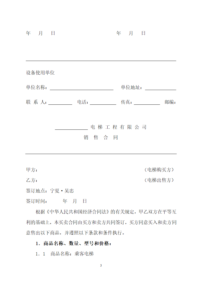 电梯产品设备购销合同书.doc第3页