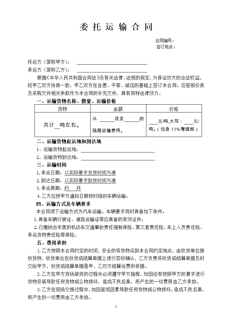 运输合同模板.docx