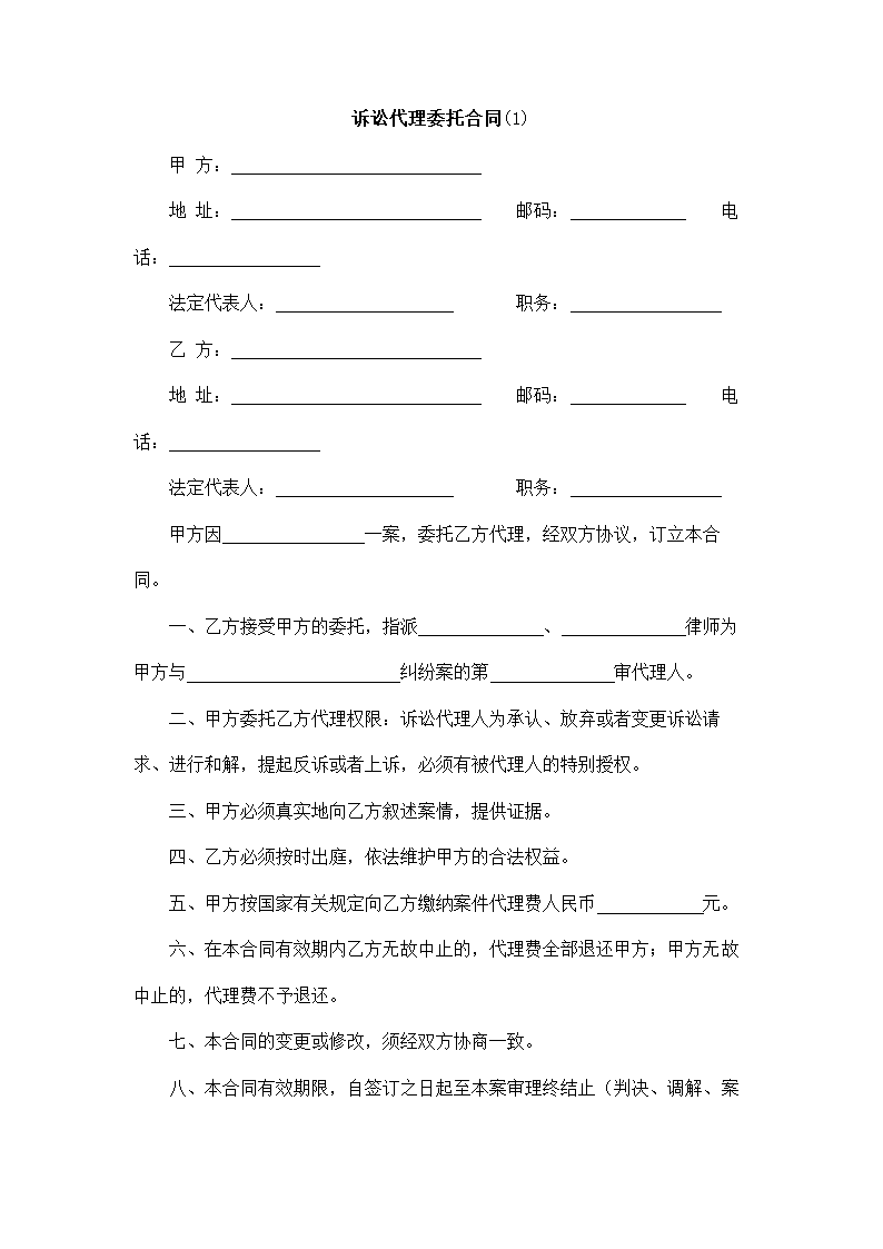 诉讼代理委托合同.docx第2页