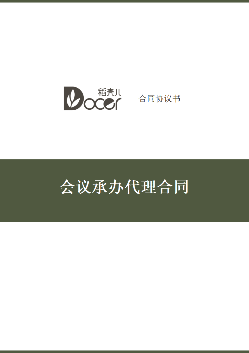 会议承办代理合同.docx第1页