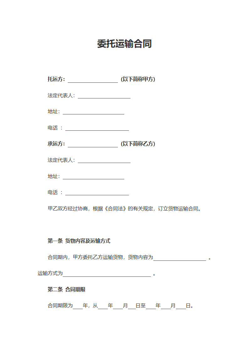 委托运输合同.docx第2页