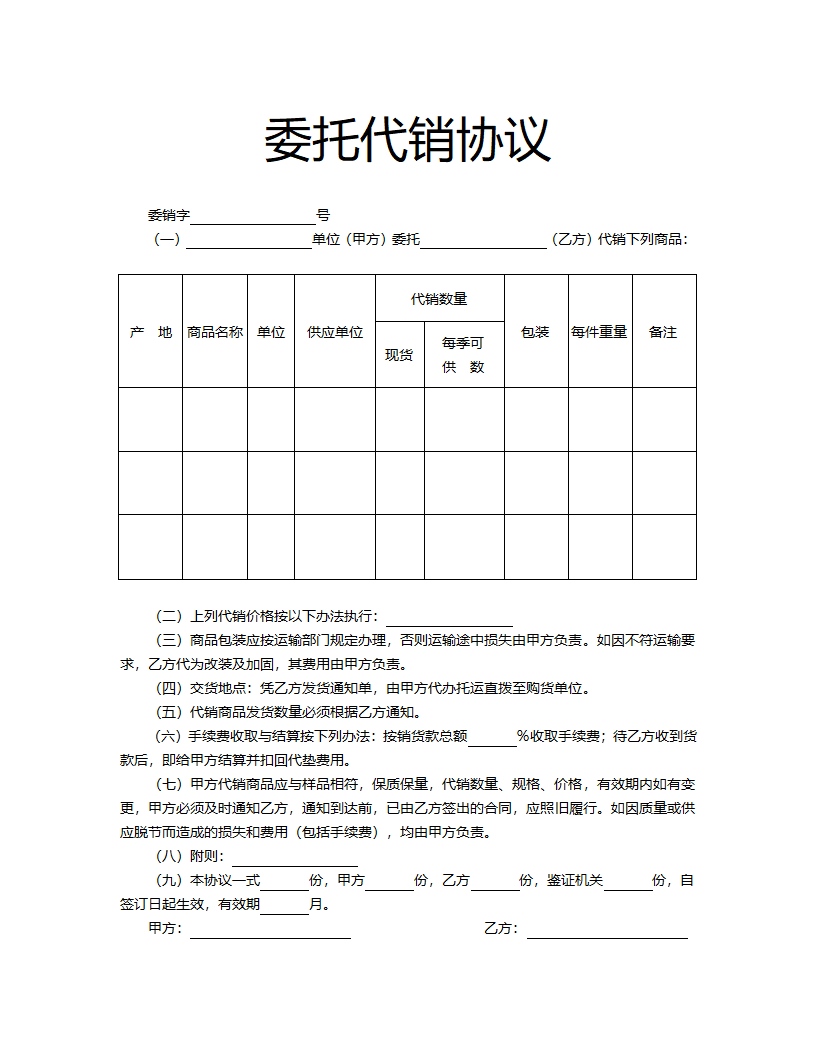 委托代销协议.docx第2页